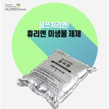 [본사몰] 휴리엔 음식물 처리기 친환경편백나무 미생물 제제, 휴리엔 미생물 제제