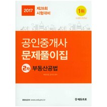 부동산공법 문제풀이집(공인중개사 2차)(2017):제28회 시험대비, 에듀프로