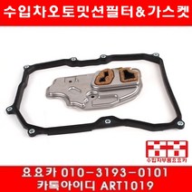 수입차부품요요카 폭스바겐 뉴비틀 2.0(AZJ)오토밋션필터+가스켓(05년~10년)
