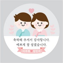 웨딩 결혼 답례 답례품 선물 스티커 / 전통혼례 결혼답례품스티커, 4한복B, 63mm_12개