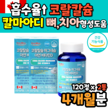 여성 남성 코랄 칼슘 캴슘 마그네칼디 효능 먹는법 마칼디 코랄 칼슘 마그네슘 아연 비타민D 비타민디 복용법 먹는법 먹는시간 Coral Calcuim 식약처 인정 식약처 인증 캡슐