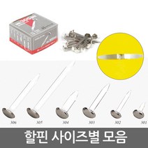 할핀 모음/문서철/서류정리/분할핀/클립/집게, 06.할핀 특대(50mm) ME-305