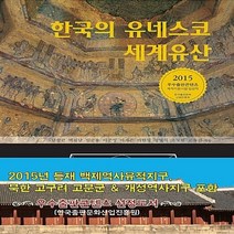 NSB9788965550396 새책-스테이책터 [한국의 유네스코 세계유산] ---늘봄-남창근 외 지음 A&A 문화연구소 기획-한국문화유산-2015081, 한국의 유네스코 세계유산