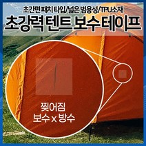 [하이레저] 초간편 초강력 텐트 보수 테이프 텐트수리 수선패치, 투명