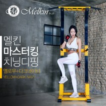 멜킨스포츠 마스터킹 치닝디핑 실내 철봉 기구 가정용 턱걸이 운동 딥스 풀업 바 홈짐 홈트레이닝, 옐로우+다크네이비