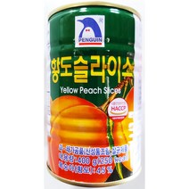 펭귄 남일종합식품 펭귄 황도슬라이스 400g 다팜 식당 카페 업소 상품 화남슬라황도캔, 4