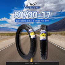 미쉐린 광폭타이어 파일럿 스트리트 80/90-17 슈퍼커브 타이어 프론트 앞, 1개