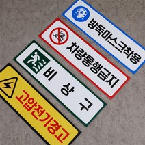 디쎈 산업안전표시 산업안전스티커 산업안전표지 경고스티커 주의스티커 지시스티커 금지스티커 300x90mm, 금지-05