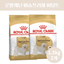 로얄캐닌 비숑 프리제 어덜트 강아지 맞춤 형 영양 견종별 기능성 눈물 모질 피모 건강 애견 반려견 사료, 1.5kg x 2개