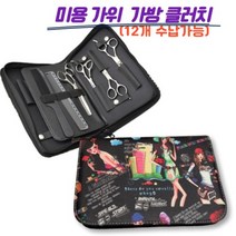 뷰티다모아 미용 가위가방 클러치 휴대용 키트 파우치 애견 가위집 12정, 미용 가위 클러치