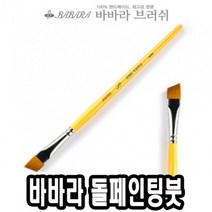 PGM*^몰바바라 톨 페인팅 붓 사선 2950 1 4호 낱자루 아크릴겸용 그림 네일아트 전용 수채화 용붓 포크 일본^^췤pgm, a^^옵션없슴