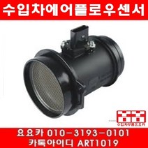 수입차부품 요요 폭스바겐 페이톤 3.0TDI 에어플로우센서(04년~10년)