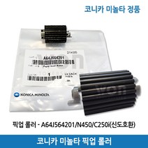 코니카미놀타 픽업롤러 A64J564201/D450/D451/D452/Bizhub C250i/C300i/C360i 정품