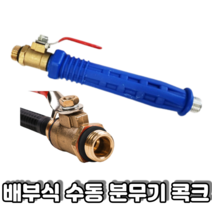 배부식 원터치 손잡이 농약 소독 원예 분무기 분무기부속 노즐 노즐대 수도분무기손잡이, 1개