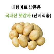 [청년마켓] 23년 포근포근 국내산 햇 수미 감자 3kg 5kg 10kg, 01. 3kg 중 (마트납품용), 1박스
