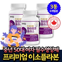 중년 50대 여자 영양제 이소플라본 천연 에스트로겐 60정 x3통 핏시드 40대 60대 노인 여성 식물성 어깨 무릎 뼈 관절 보조제 당귀 붉은 토끼풀 세이지잎 추출물 식약처인증