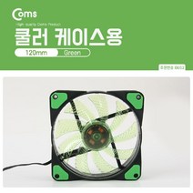 PGM*^몰Coms 쿨러 케이스용 CASE (120mm) Green (Green LED) 쿨러팬 냉각 컴퓨터부품 PC액세서리 쿨링 용품 PC 주변^^췤pgm, a^^옵션없슴