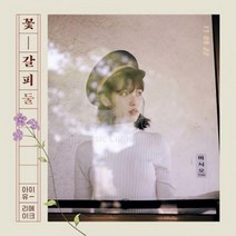 1CD_아이유(IU)-리메이크앨범[꽃갈피 둘]