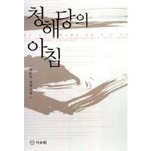 청해당의 아침, 자료원, 서동익