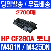 무료배송토너 CF280A 80A 2700매 HP LASERJET M425DN M401N CF501A 프린터 팩스기 출력 추천 교체 M281FDW 202A M254DW CF502A, 1개입, CF280A 2700매 호환 토너 정품품질
