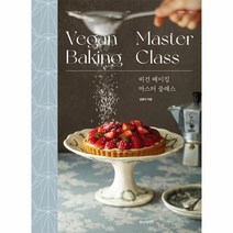 비건 베이킹 마스터 클래스 양장, 상품명