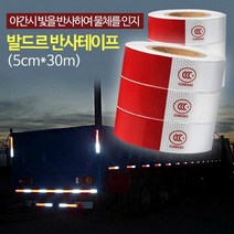 [안전용품] 발드르 반사테이프 (5cm30m) 화물차스티커 안전용품 많이 찾는 상품