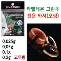 [붕어하늘] 카멜레온 그린추 와셔 (금속 오링 고무 오링) 낚시추, 와셔 0.1g(은색)