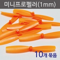 10ea 샤프트 1mm 2엽 플라스틱 프로펠러 수업 창작 추진 학생 구동 놀이 장치 재생에너지 원리 초등