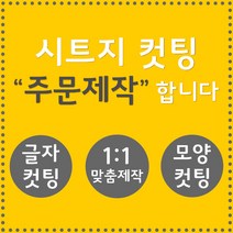 오피스왕국 글자컷팅 시트컷팅 창문 유리문 데코 스티커 주문제작 그래픽 스티커, 코코아브라운