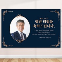 정년 퇴임 퇴직 은퇴 퇴임식 현수막 주문 제작 플랜카드 포토형 1.5Mx1800mm, R01 포토형, 사방 금속링
