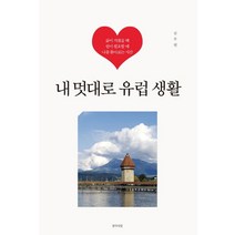 내 멋대로 유럽 생활, 생각의빛, 김주연