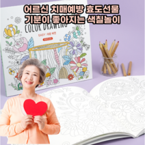 효도선물 어르신 치매예방 색칠놀이 컬러링북 쉬운버전