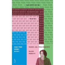 사실은 당연하지 않은 것들 - 기독교사회윤리학자의 상담일지