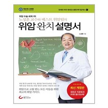위암 완치 설명서(개정판)(연세대 의대 세브란스병원 메디컬 북스 1)