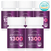 고순도 고함량 글루타치온 맥스 1300 = 세라마이드 + 엘라스틴 + 히알루론산+ 화이트토마토 + 특허받은 퓨티올리고 식약처인증 사은품 토니모리 마스크증정, 글루타치온 5개