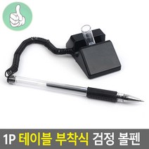테이블 부착 회전식 데스크펜 은행볼펜 중성펜 0.5mm, 기본
