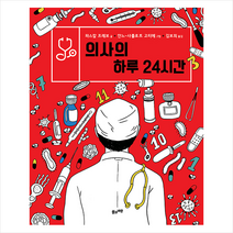 풀과바람 의사의 하루 24시간 + 미니수첩 증정