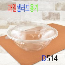 과일빙수용기 팥빙수용기 일회용빙수용기 빙수포장용기 DS-도토리소 50세트, (용기+뚜껑), 과일샐러드용기 D514중 60세트