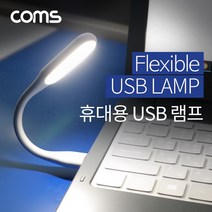 IF544 Coms USB 램프 휴대용 램프 플렉시블 램프