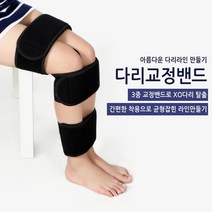 오다리 엑스다리 모델 다리 각선미 다리교정 자세교정 밴드 골반 다리관리 다리라인, 다리교정(벌크)