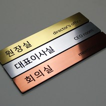 세경케이알 샤프트 로마크 회사현판 사무실표시판 명판 도어사인 부서표찰 대표이사실 회사팻말 사무실간판 병원 안내판 회사간판, 골드(황동), 200x34
