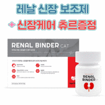 레날 캣 에이드 바인더 고양이 요로 신장 영양제 신부전 요독증 개선 보조제 120캡슐, 신장/요로관리 츄르 참치 4P, 레날 캣 바인더(초기예방) 120캡슐