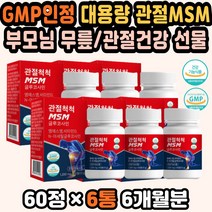 MSM관절영양제 상어연골분말 손목관절 관절보조제 GMP인정 관절MSM 디메틸설폰 뼈관절영양제 MSM연골 글루코사민 관절영양제추천 관절케어 손목에좋은 MSM 관절연골 MSM추천