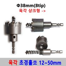 초경 홀쏘 육각 임팩 12-50mm 홀커터 홀카타 홀컷터 초경홀소 드릴비트 블랙불 넥스트그린공구, 38mm