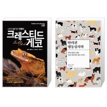 신비의 섬 작은 멋쟁이 크레스티드 게코 + 반려견 행동심리학 [세트상품]