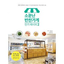 소문난 반찬가게 레시피 2 : 핫한 동네에서 내놓기 무섭게 완판되는 특급 반찬 120