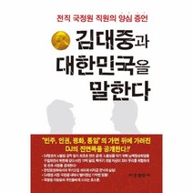 웅진북센 김대중과 대한민국을 말한다 전직 국정원 직원의 양신 증언