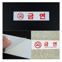 [풀리줄리] 금연 표지판 공항 셔틀 버스 정류장 벽 대리석 화단 철도 기차 지하철 안전 사고 방지, 04 / 옵션_NO SMOKING