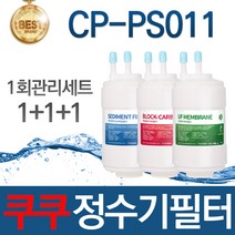 쿠쿠 CP-PS011 고품질 정수기 호환 필터 전체세트, 선택02_8개월관리세트(2+2+1=5개)