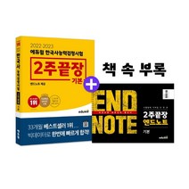 2022-2023 에듀윌 한국사능력검정시험 2주끝장 기본 한능검, 단품